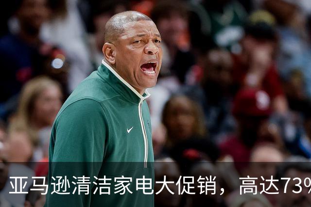 亚马逊清洁家电大促销，高达73%折扣等你来抢