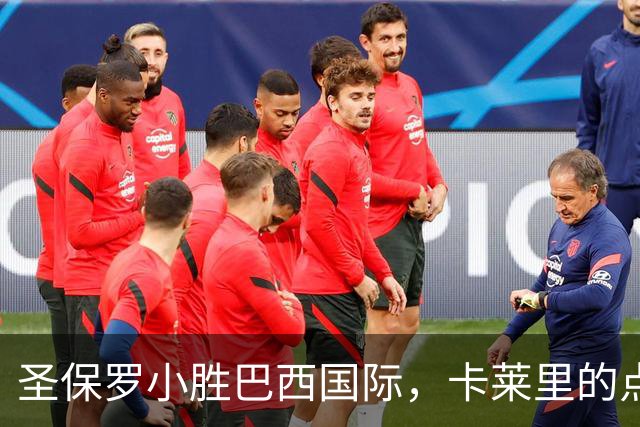 圣保罗小胜巴西国际，卡莱里的点球决定胜局