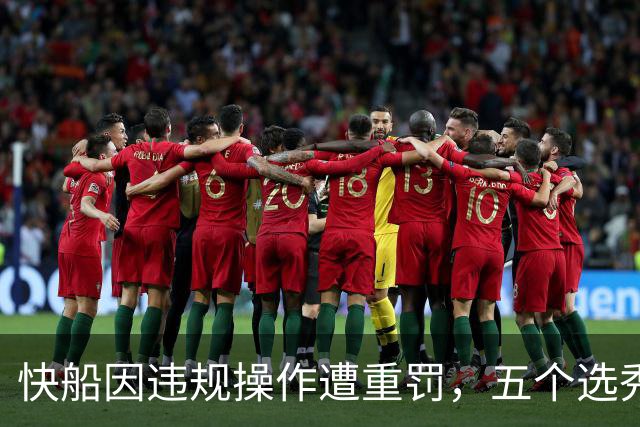 快船因违规操作遭重罚，五个选秀权和巨额罚款
