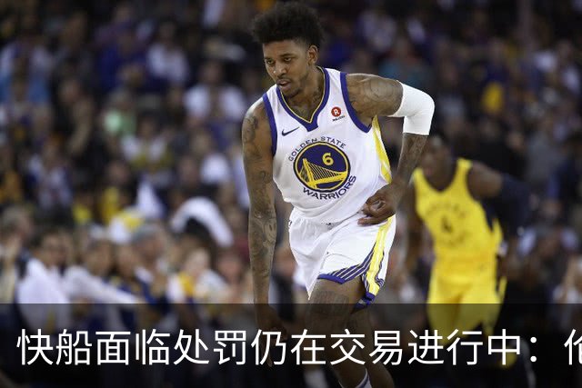 快船面临处罚仍在交易进行中：伦纳德交易未达成