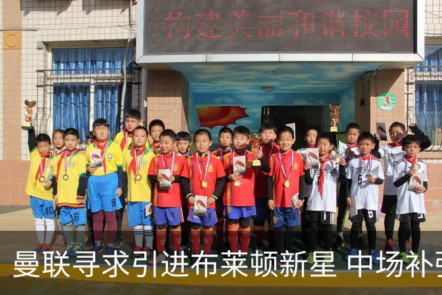 曼联寻求引进布莱顿新星 中场补强动作频频