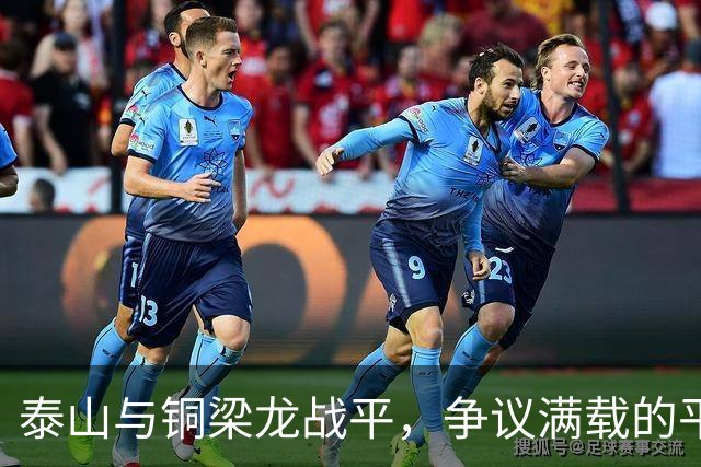 泰山与铜梁龙战平，争议满载的平局背后
