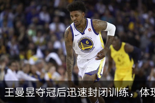 王曼昱夺冠后迅速封闭训练，体现出运动员的不易
